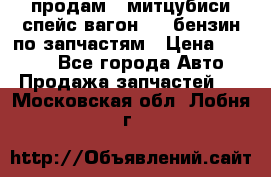 продам   митцубиси спейс вагон 2.0 бензин по запчастям › Цена ­ 5 500 - Все города Авто » Продажа запчастей   . Московская обл.,Лобня г.